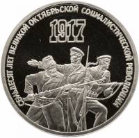 (01) Монета СССР 1987 год 3 рубля "70 лет Революции"  Медь-Никель  PROOF